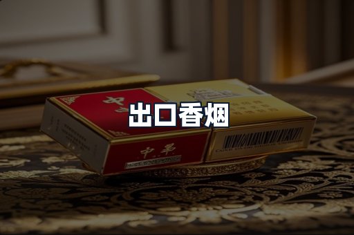 出口香烟